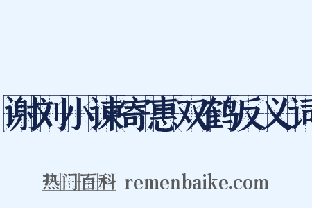 谢刘小谏寄惠双鹤反义词是什么意思的图片